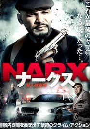 ナークス/NARX 潜入捜査官