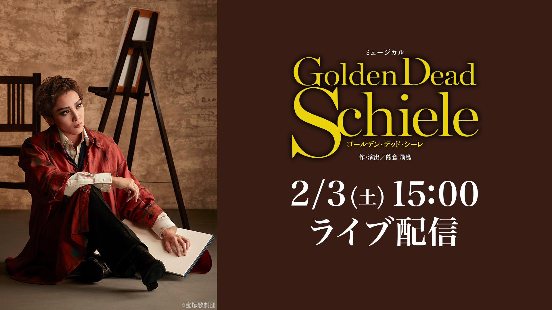 月組 宝塚バウホール公演『Golden Dead Schiele』LIVE配信 | ライブ