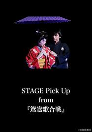 STAGE Pick Up from 『鴛鴦歌合戦』