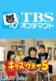 キッズ ウォースペシャル 愛こそすべてだ ざけんなよ Tbsオンデマンド 動画配信 レンタル 楽天tv