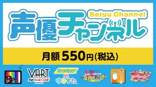 「Rakuten TV 声優チャンネル」月額550円で70作品1300話以上が見放題！