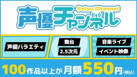「Rakuten TV 声優チャンネル」月額550円で70作品1300話以上が見放題！