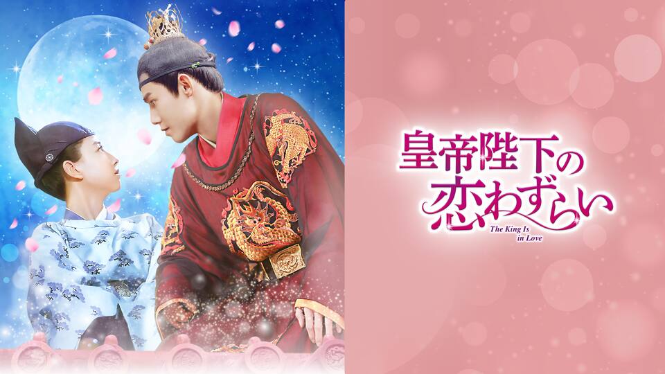 皇帝陛下の恋わずらい The King Is In Love 全話パック 動画配信 レンタル 楽天tv