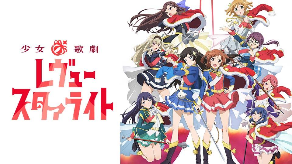 少女 歌劇 レヴュースタァライト 動画配信 レンタル 楽天tv