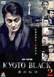 KYOTO BLACK2 ～黒の純情～
