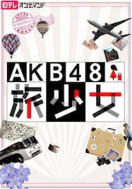AKB48　旅少女【日テレOD】