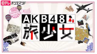 AKB48　旅少女【日テレOD】