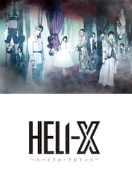 舞台「HELI-X 〜スパイラル・ラビリンス〜」