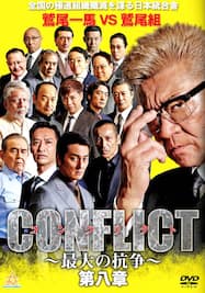 CONFLICT コンフリクト～ 最大の抗争～ 第八章