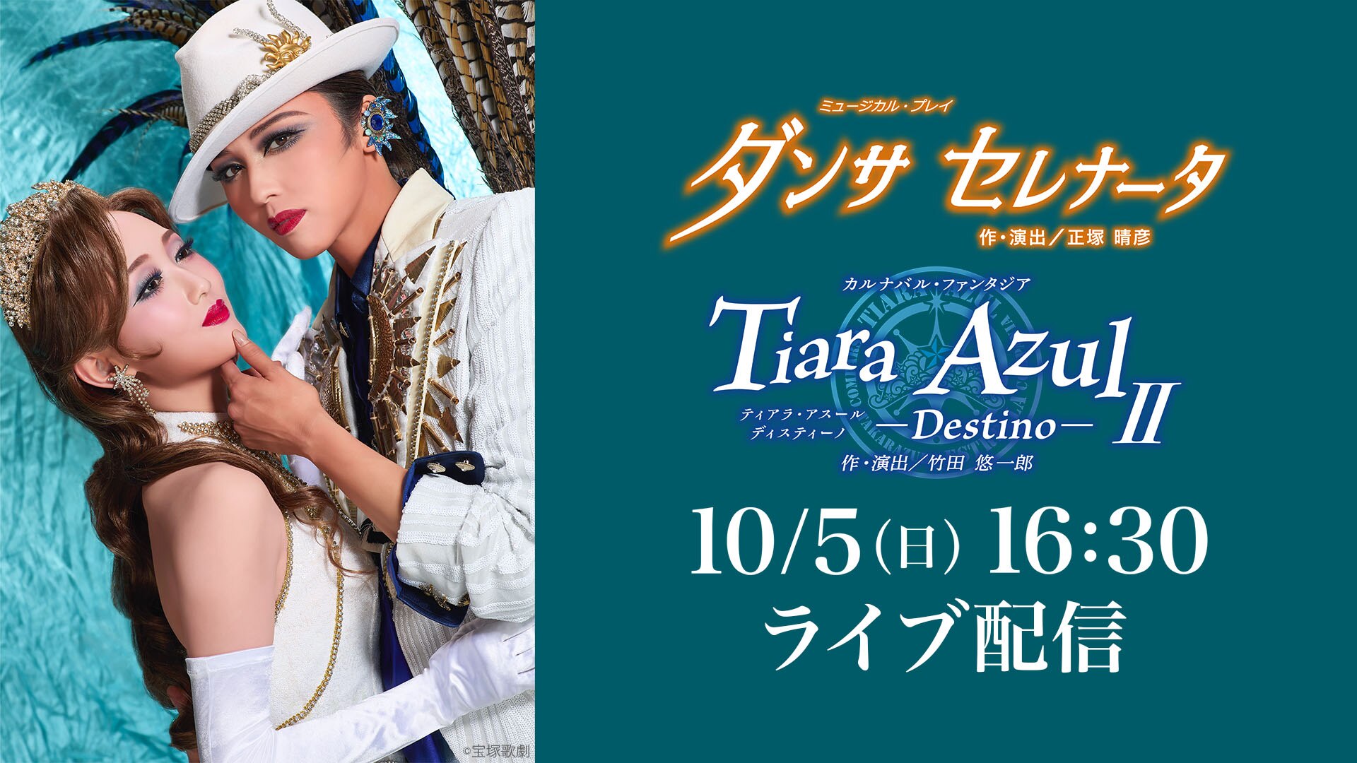 『ダンサ セレナータ』『Tiara Azul －Destino－（ティアラ・アスール　ディスティーノ）II』