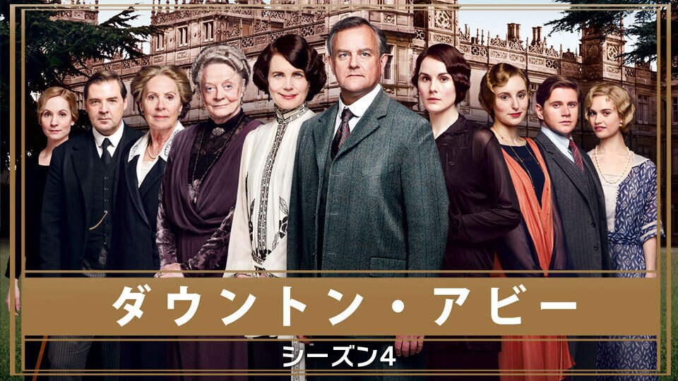 ダウントン・アビー シーズン4 | 動画配信/レンタル | 楽天TV