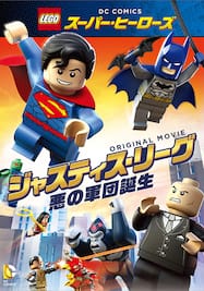 LEGO（R） スーパーヒーローズ ジャスティスリーグ＜悪の軍団誕生＞