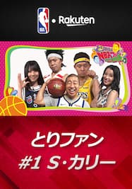 とりあえずNBAファンになってみる？ #1 「ステフィン・カリーのファンになってみる？」