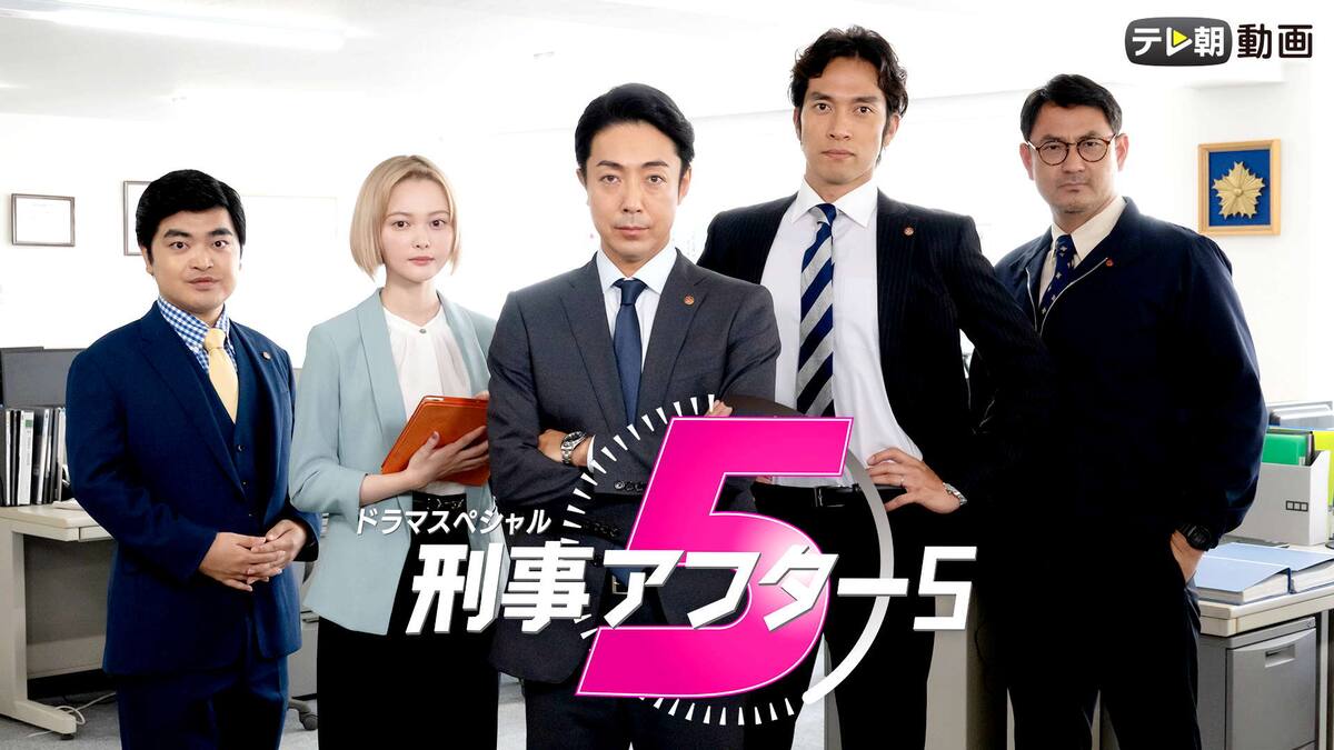 ドラマsp 刑事アフター5 テレ朝動画 動画配信 レンタル 楽天tv