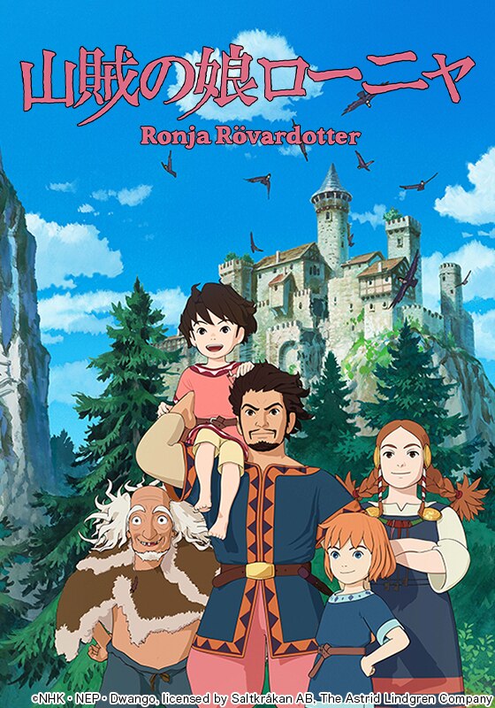 第19話 なくなったナイフ 山賊の娘ローニャ 動画配信 レンタル 楽天tv