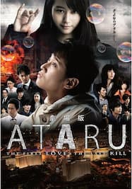劇場版 ATARU THE FIRST LOVE＆THE LAST KILL