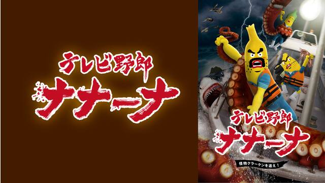 テレビ野郎ナナーナ 怪物クラーケンを追え 動画配信 レンタル 楽天tv