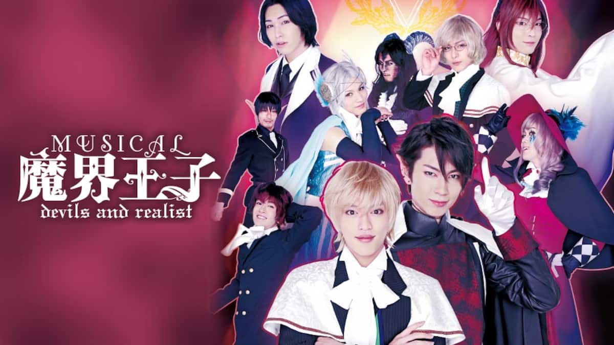 ミュージカル 魔界王子devils And Realist 1 動画配信 レンタル 楽天tv