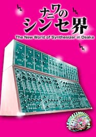 ナニワのシンセ界 ～The New World of Synthesizer in Osaka～