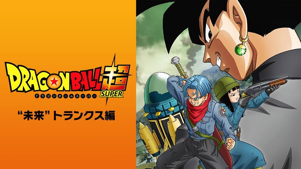 ドラゴンボール超 スーパー 未来 トランクス編 第47話 第76話 動画配信 レンタル 楽天tv