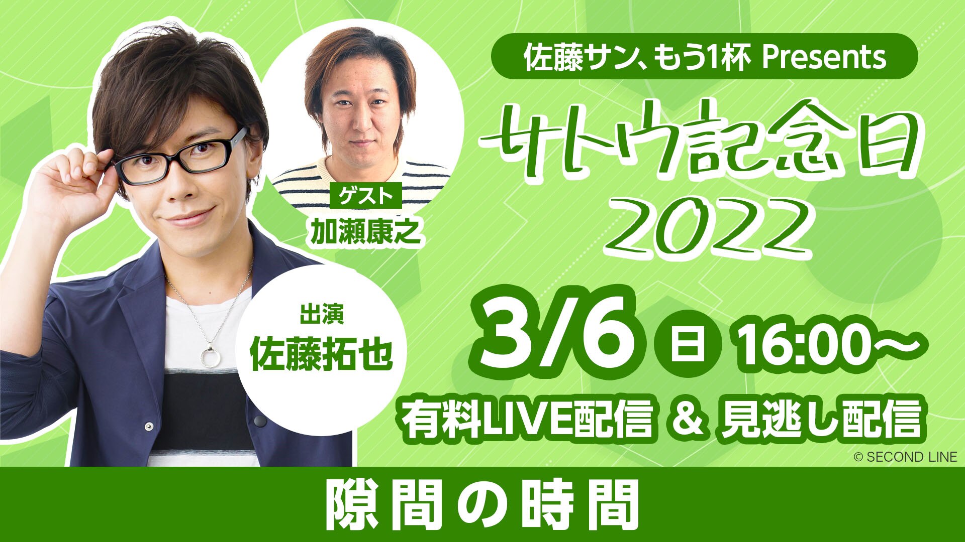 佐藤サン、もう1杯 Presents サトウ記念日 2022』のチケット販売が