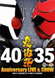 仮面ライダー生誕４０周年 × スーパー戦隊シリーズ３５作品記念　４０×３５　感謝祭　Ａｎｎｉｖｅｒｓａｒｙ ＬＩＶＥ ＆ ＳＨＯＷ 