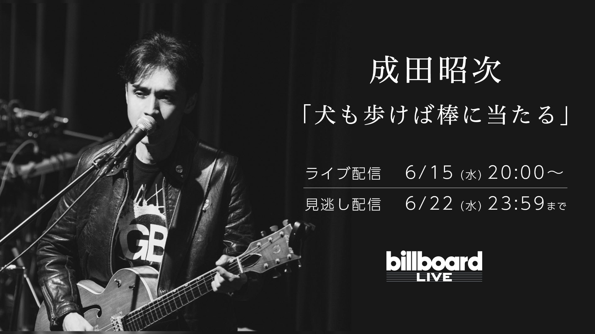 Billboard Live『成田昭次「犬も歩けば棒に当たる」』 | ライブ配信