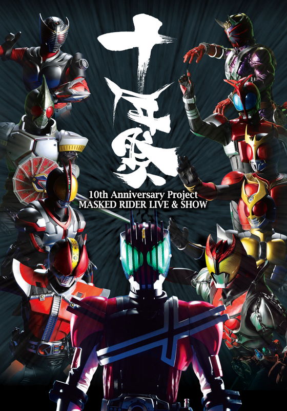 10th Anniversary Project Masked Rider Live Show 十年祭 動画配信 レンタル 楽天tv