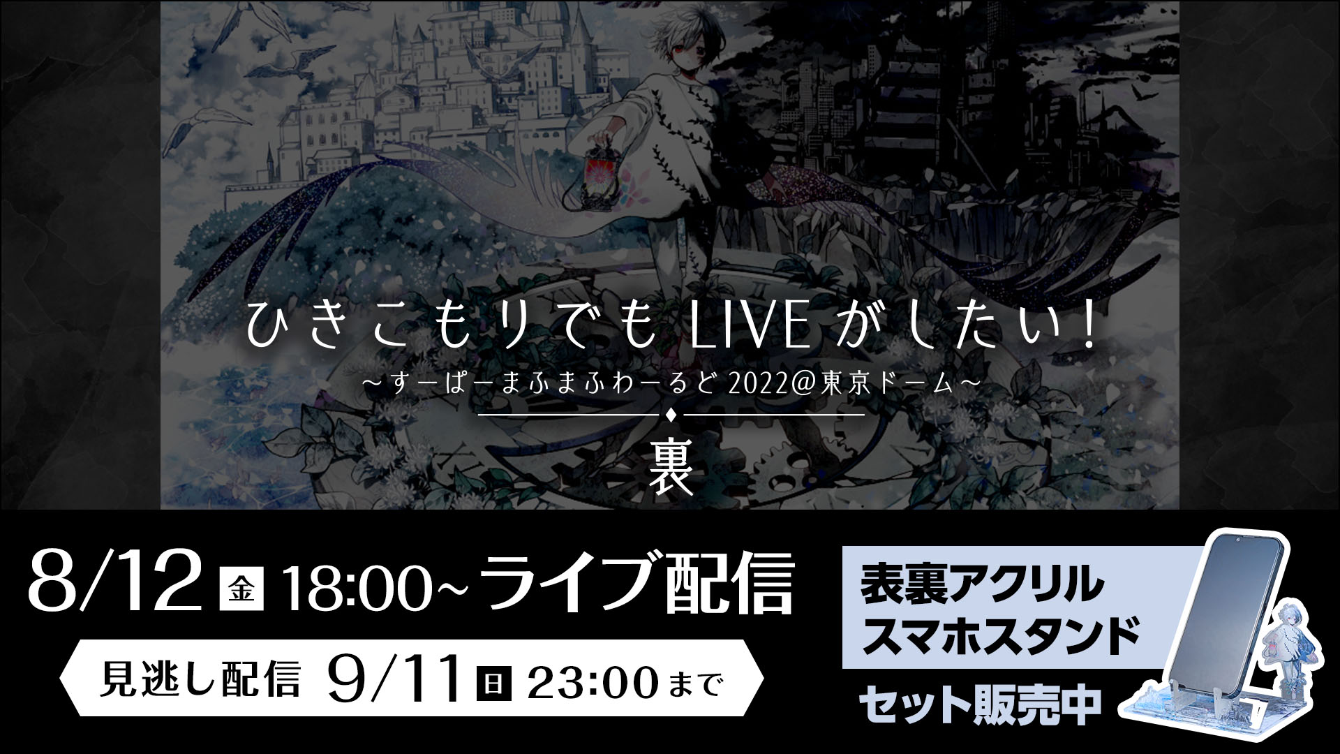 6月12日＞ひきこもりでもLIVEがしたい！～すーぱーまふまふわーるど