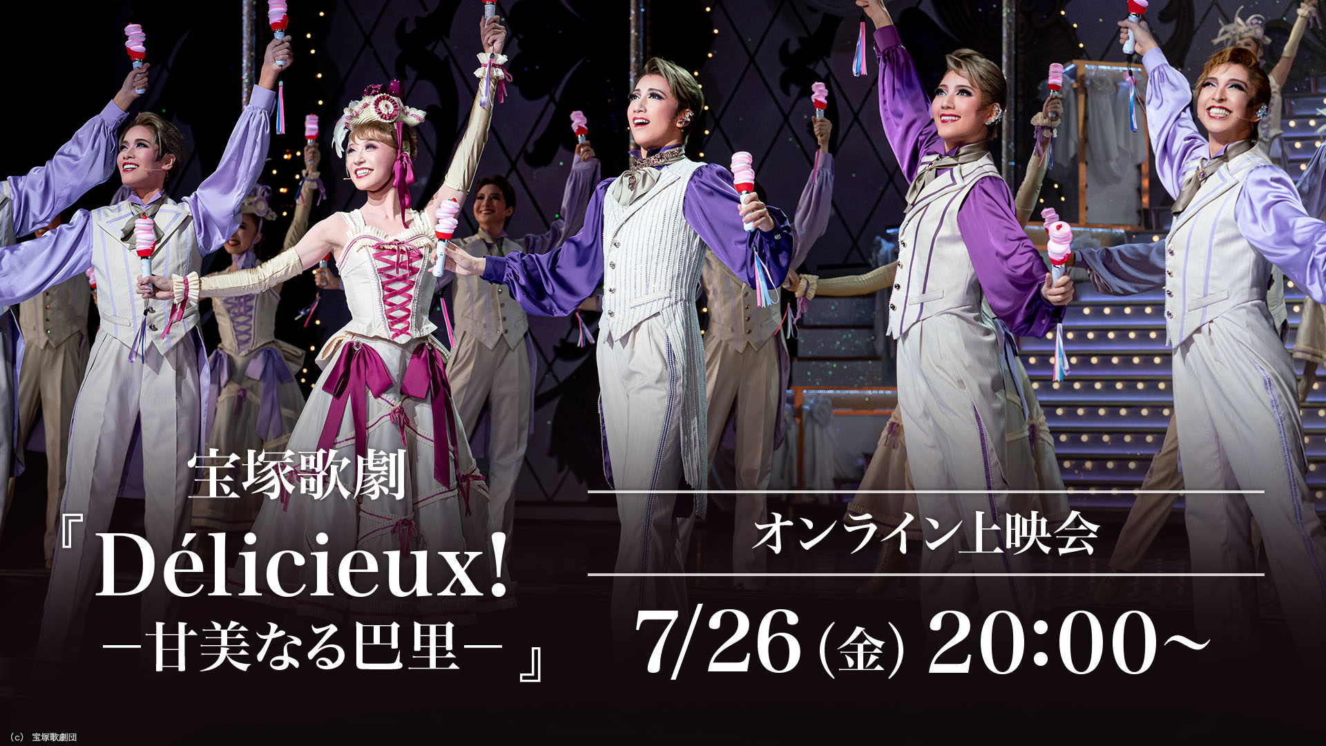 宝塚歌劇『Delicieux!－甘美なる巴里－』（’21年宙組・宝塚） オンライン上映会