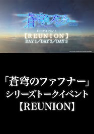 「蒼穹のファフナー」シリーズトークイベント【REUNION】 