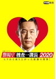 警視庁・捜査一課長2020【テレ朝動画】