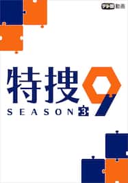 特捜9 season3【テレ朝動画】
