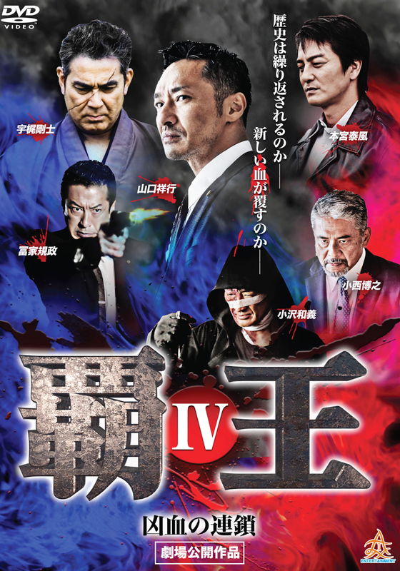 邦画 Vシネマ（任侠） 10ページ目| 人気順 | 楽天TV