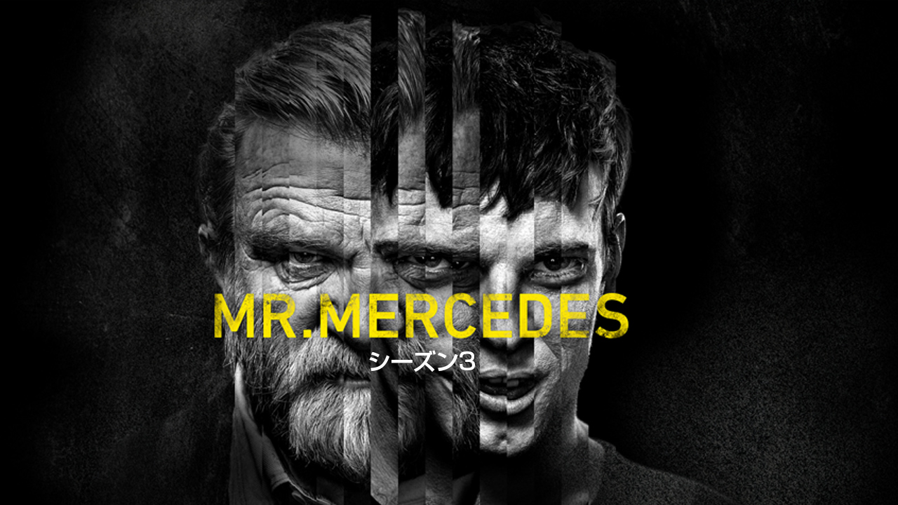 ミスター・メルセデス/MR. MERCEDES シーズン3
