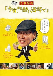 吉田類の「今宵、ほろ酔い酒場で」