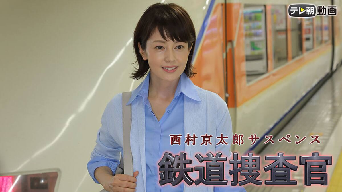 西村京太郎サスペンス 鉄道捜査官 テレ朝動画 動画配信 レンタル 楽天tv 西村京太郎サスペンス 鉄道捜査官 テレ朝動画 動画配信 レンタル 楽天tv