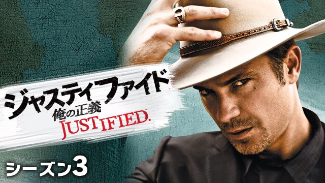 ジャスティファイド/JUSTIFIED 俺の正義 シーズン3 | 動画配信