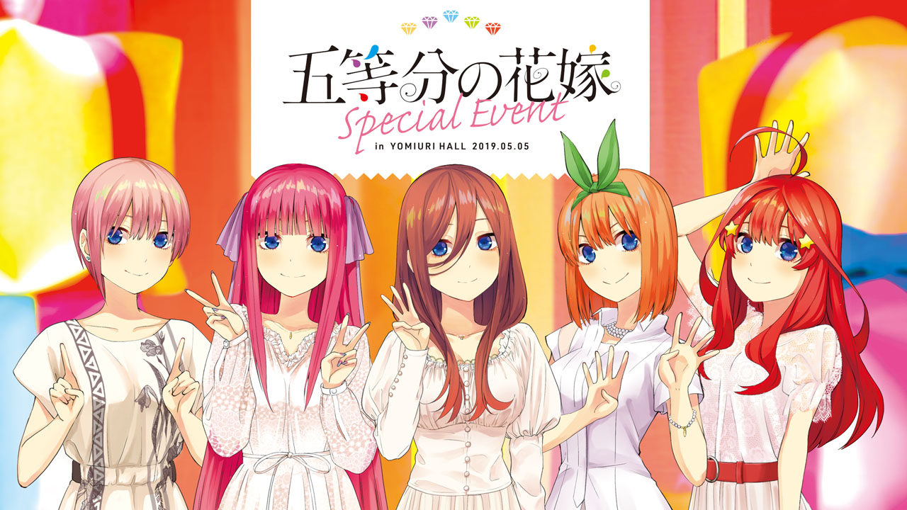 五等分の花嫁スペシャルイベント