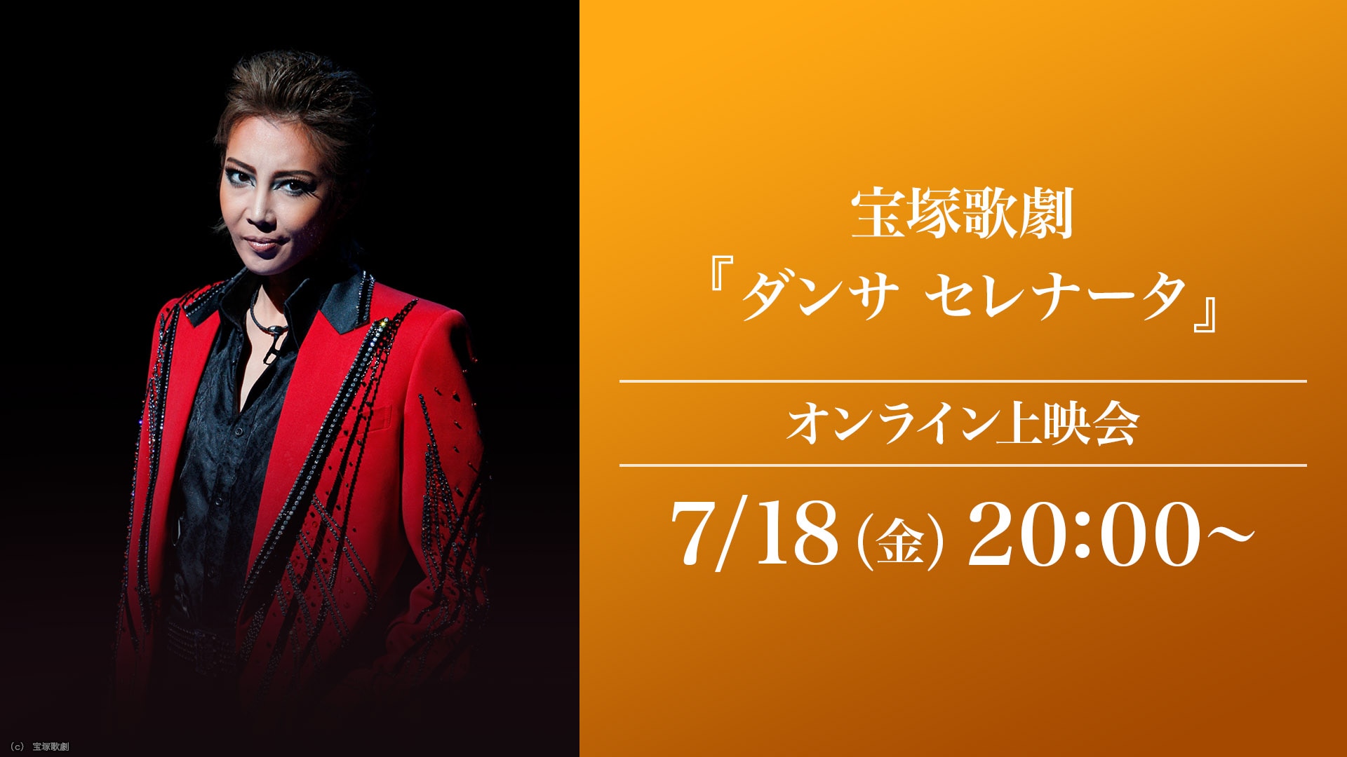 宝塚歌劇『ダンサ セレナータ』（'12年星組・東京・千秋楽
