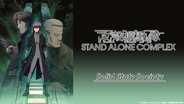 デジタルセル版 攻殻機動隊 Stand Alone Complex Solid State Society 動画配信 レンタル 楽天tv