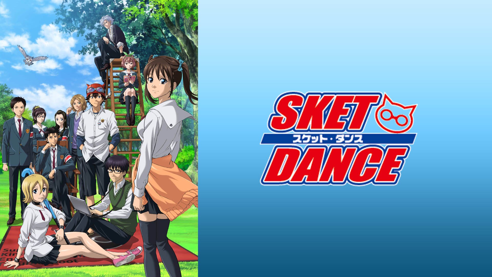 SKET DANCE | 動画配信/レンタル | 楽天TV
