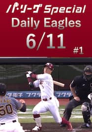 茂木栄五郎選手がチームトップ第10号ホームラン！Daily Eagles[2021/6/11 #1]