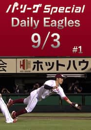 ファインプレー3連発！Daily Eagles[2021/9/3 #1]