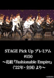 STAGE Pick Up プレミアム#150～花組『Fashionable Empire』（’22年・全国）より～