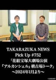 TAKARAZUKA NEWS Pick Up #752「花組宝塚大劇場公演『アルカンシェル』稽古場トーク」～2024年1月より～