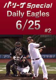 浅村栄斗選手が今季5号HRを含む3安打！Daily Eagles[2021/6/25 #2]