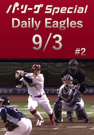 岡島豪郎選手のタイムリー2本！Daily Eagles[2021/9/3 #2]