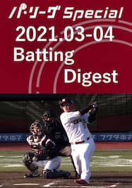 2021.03-04 浅村 栄斗 Batting Digest