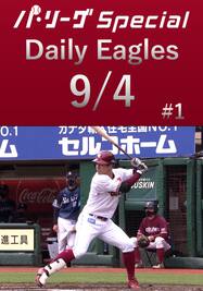 4番で出場の茂木栄五郎選手が猛打賞！Daily Eagles[2021/9/4 #1]